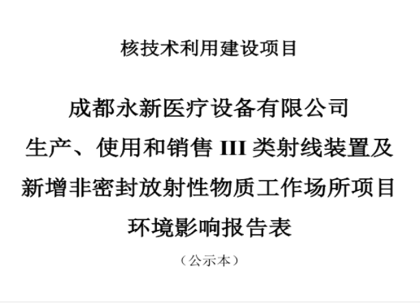 成都永新醫(yī)療設(shè)備有限公司生產(chǎn)、使用和銷售III類射線裝置及新增非密封放射性物質(zhì)工作場(chǎng)所項(xiàng)目公示