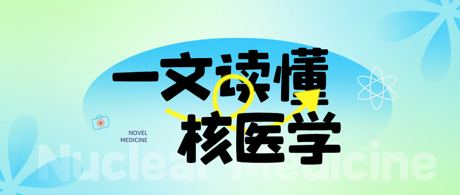 核醫(yī)學(xué)整體解決方案 — 核醫(yī)學(xué)科的科室布局與設(shè)計(jì)